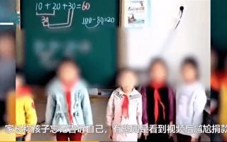 湖南學校逼捐 多名小學生未捐錢被拍視頻示眾