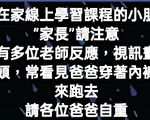 線上教學走光小插曲  女老師請家長自重