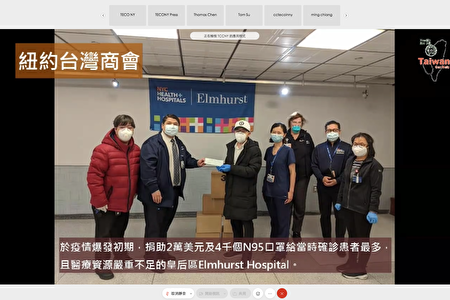纽约台湾商会于去年疫情高峰时，捐助2万美元和N95口罩给当时医疗资源严重不足的艾姆赫斯特医院。