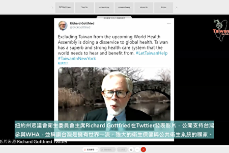 纽约州众议会卫生委员会主席哥特弗雷德（Richard Gottfried）公开支持台湾参与WHA。