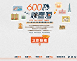 「600秒說台灣」海外青年台灣觀摩團影片競賽啟動
