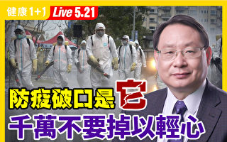 【直播】台灣疫情誘發原因？避免1大感染危險因素