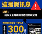 网传“遗体集中焚烧” 指挥中心：境外假讯息