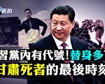 【拍案惊奇】甘肃死者最后时刻 党媒指不准躺平