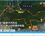 事故再现 一澳门男子珠海越野赛途中身亡