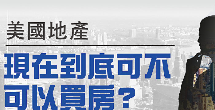 美国房价暴涨现在适不适合买房 为何房源这么少 美国地产 二手房源 新屋房源 大纪元