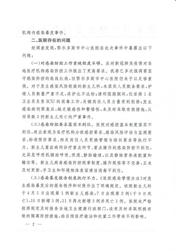 图为中共国家卫生健康委办公厅4月25日曾作出《关于内蒙古自治区鄂尔多斯市中心医院发生新生儿感染暴发事件的通报》文件。（网传图片）