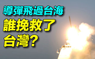 【探索时分】导弹飞过台海 谁挽救了台湾？