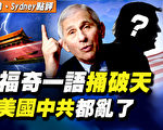 【秦鵬直播】福西一語捅破天 美國中共都亂了