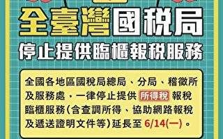“所得税报税”临柜服务暂停至6月14日