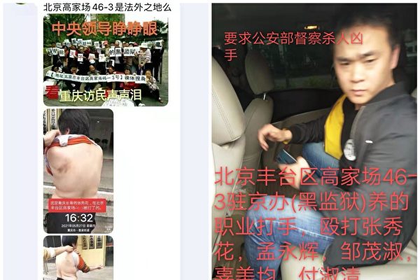 重慶駐京辦設黑監獄 許多訪民曝遭打手毒打