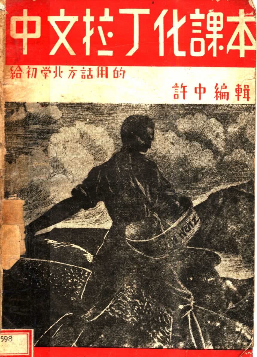 1938年，提出「漢字不滅，中國必亡」的魯迅資助出版《中文拉丁化課本》。魯迅是中國左翼作家聯盟的旗幟，雖不是共產黨員，卻和中共摧毀中華文化的禍心殊途同歸。（公有領域）