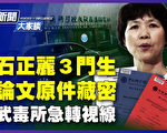 【新聞大家談】石正麗3門生論文藏密 WIV轉視線