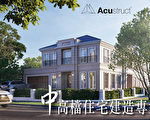 华人客户超七成 墨尔本建商Acustruct信用爆棚