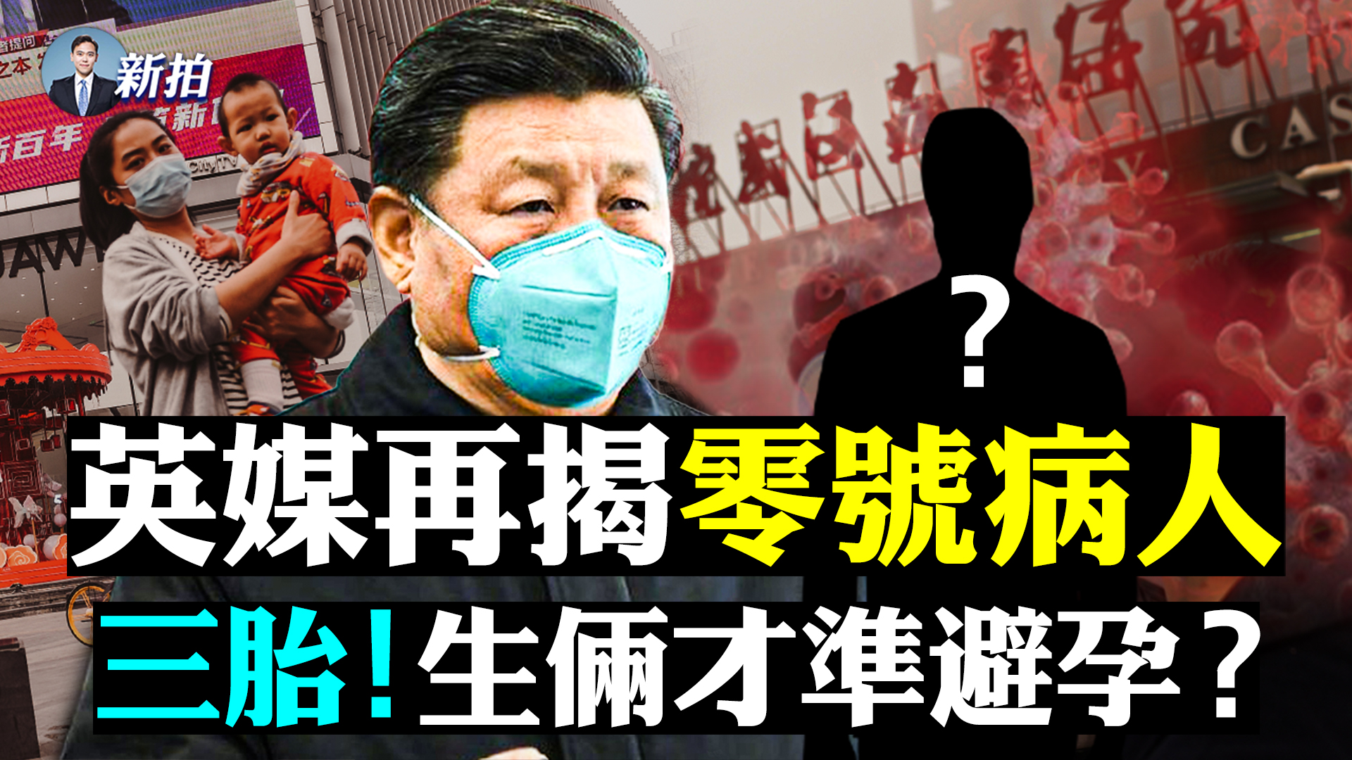 拍案惊奇 零号病人再被揭王沪宁或被顶替 新闻拍案惊奇 推三胎 躺平族 大纪元