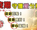 疫起守护爱台湾 嘉义城隍中元祭暂停