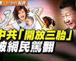 千百度：中共放开生三胎 网民：“爱谁生谁生”