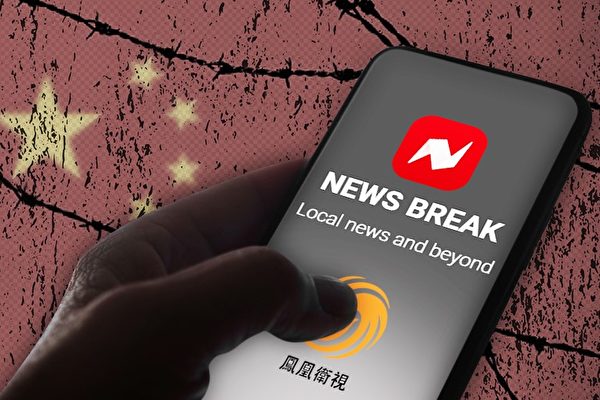 披露News Break与中共凤凰卫视股权关系