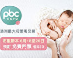 PBC Expo布里斯本母嬰用品展