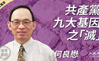 【珍言真语】何良懋：中共“四大灭绝”香港上演