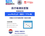 顧雅明今天舉辦「排序複選投票制」中文說明會