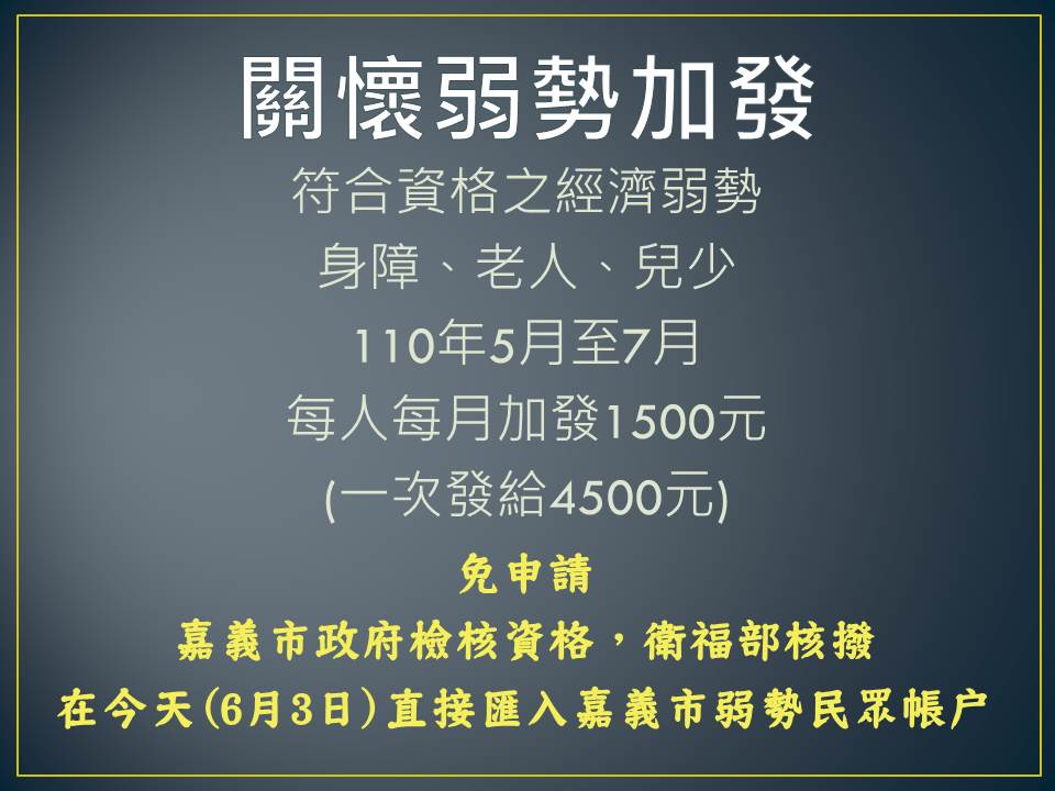 台行政院关怀弱势加发生活补助6月3日已入账 大纪元