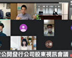 疫情冲击股东会召开 绿委吁开放线上股东会