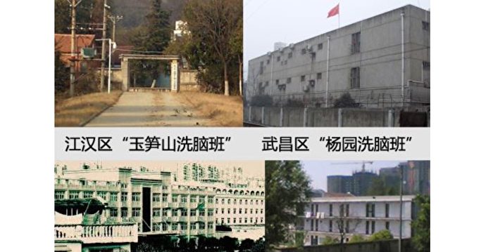 近两年武汉当局利用洗脑班加剧迫害法轮功