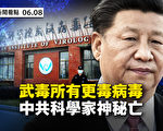 【新聞看點】疫苗專利洩密？中共科學家神祕亡