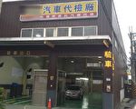 55家委託汽車代檢廠12至14日停止受理定檢