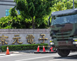 京元电爆疫情 须防中共认知战