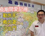 嘉义县消防局提醒防疫 落实TOCC机制动起来