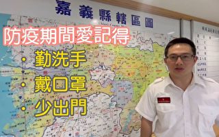 嘉义县消防局提醒防疫 落实TOCC机制动起来