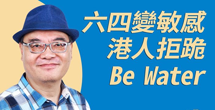 沈四海：港人拒下跪 以Be Water对抗中共