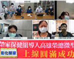 高荣“微型门诊系统”上线 彰荣家医疗再升级