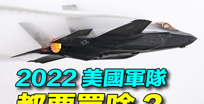 【探索时分】2022国防预算 美军都要买啥?