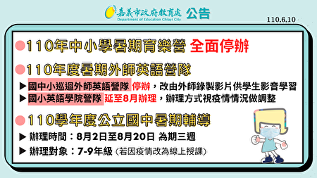 停课延长至暑假嘉市公布暑假活动配套因应 课后照顾 大纪元