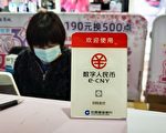 推数位人民币恐为烟雾弹 中国陷入严重通膨问题