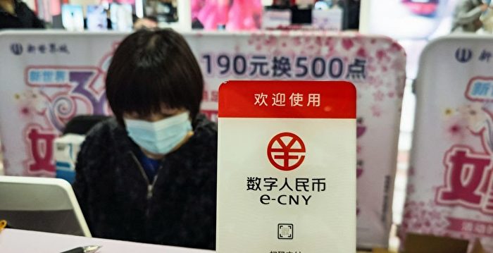 推数位人民币恐为烟雾弹 中国陷入严重通膨问题