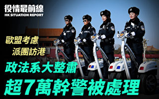 【役情最前线】政法系大整肃 逾7万干警被处理