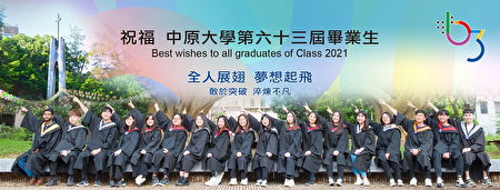 中原大学祝福第六十三届毕业生“敢于突破，淬炼不凡”。