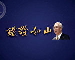 “铁证如山-系列讲座”第二集发布