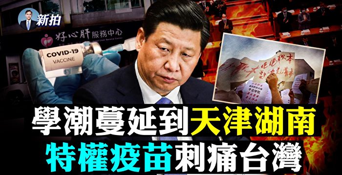 【拍案惊奇】北京封9区 学潮蔓延 党媒喊监督中央