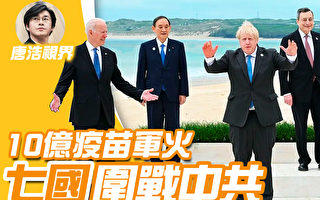 【唐浩視界】G7抗共5對決 北京真敢用反制裁法？