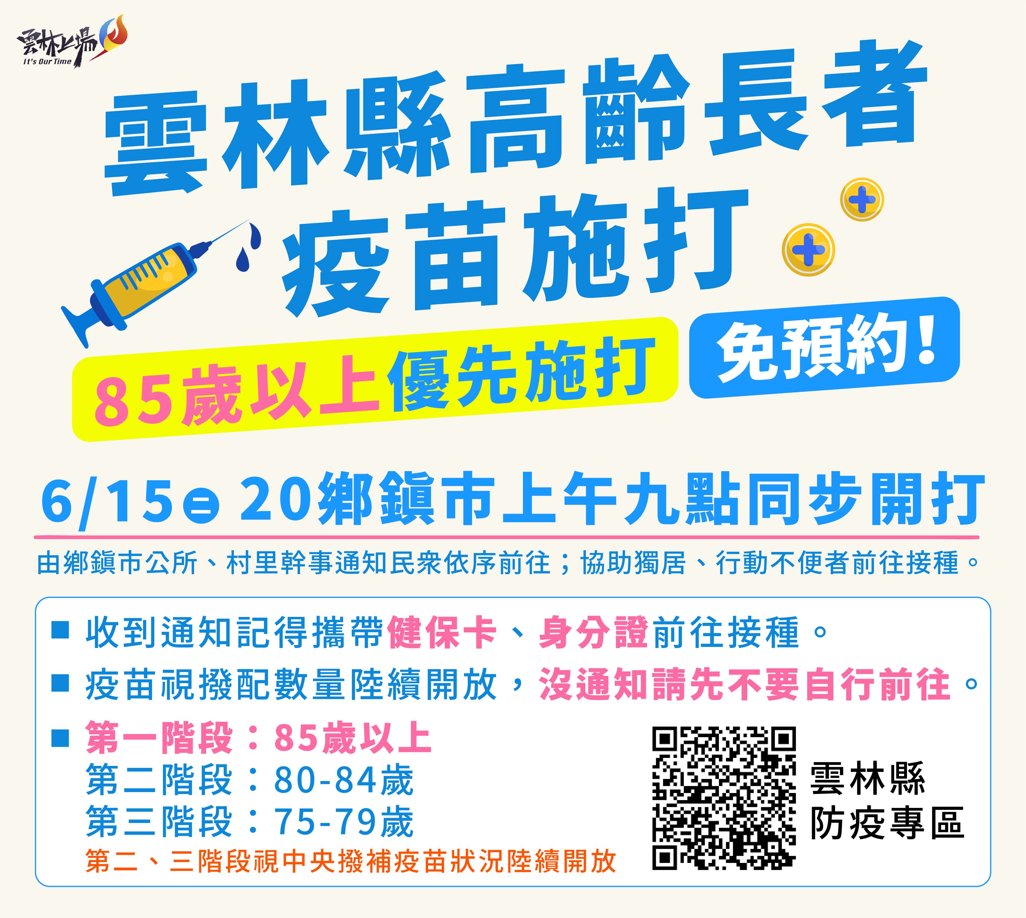 云林85岁以上长者疫苗接种6 15开打 武汉肺炎 疫苗施打 大纪元