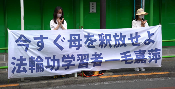 母亲被大连警方抓捕 日本法轮功学员发声救母