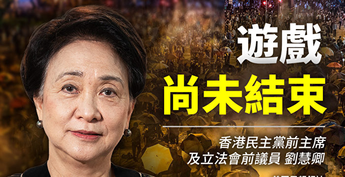 【思想领袖】香港铁娘子刘慧卿：游戏未结束