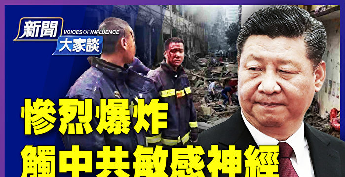 【新闻大家谈】十堰惨烈爆炸 触中共敏感神经