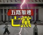 【网海拾贝】中共最有可能是集体坏死