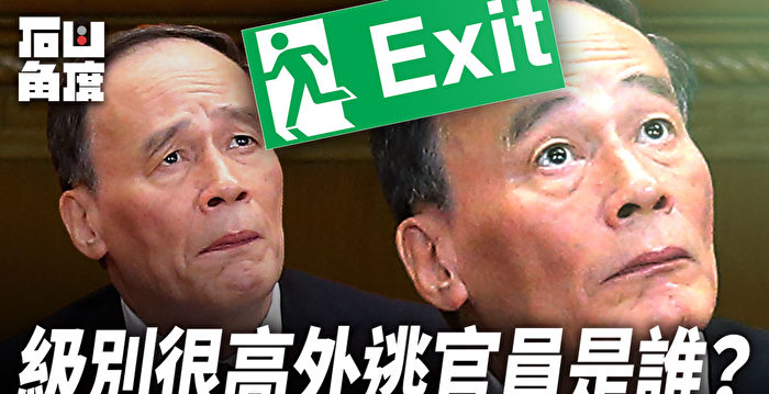 【有冇搞错】级别很高的中共外逃官员是谁？